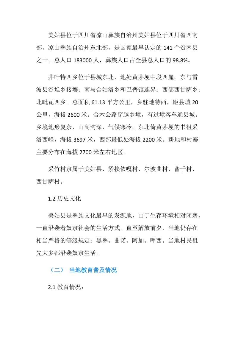 关于某村失学儿童的暑期社会实践调查报告.doc_第2页