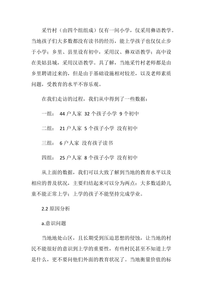 关于某村失学儿童的暑期社会实践调查报告.doc_第3页