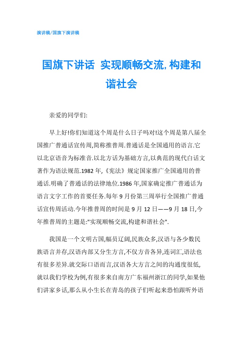 国旗下讲话 实现顺畅交流,构建和谐社会.doc_第1页