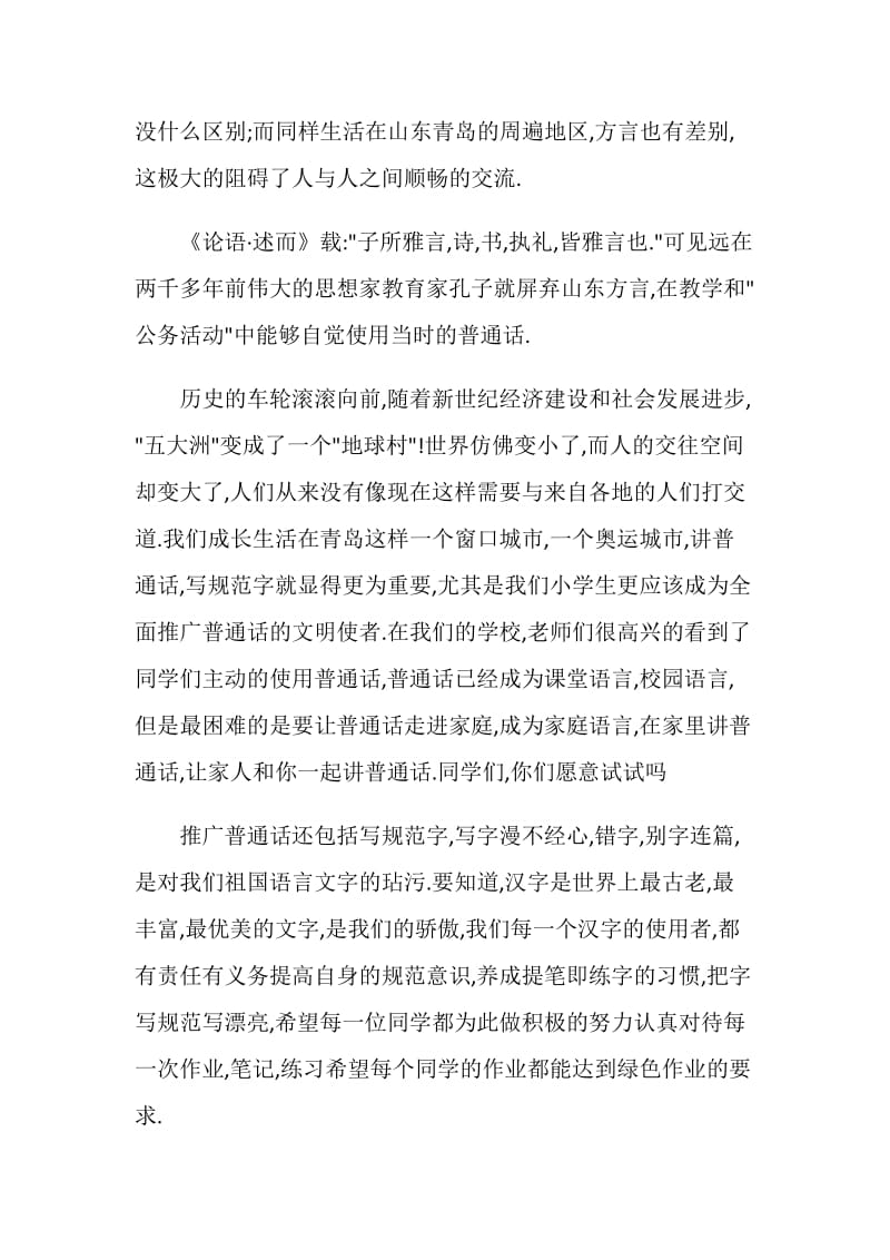 国旗下讲话 实现顺畅交流,构建和谐社会.doc_第2页