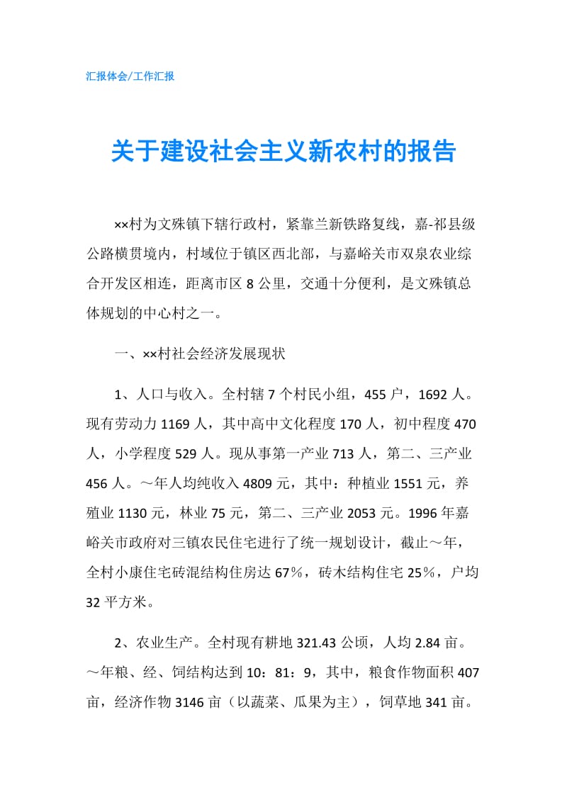 关于建设社会主义新农村的报告.doc_第1页