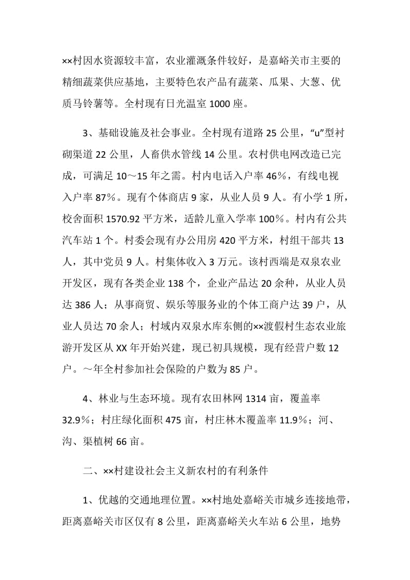 关于建设社会主义新农村的报告.doc_第2页