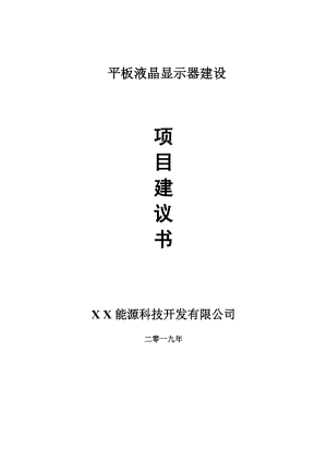 平板液晶顯示器項(xiàng)目建議書-可編輯案例