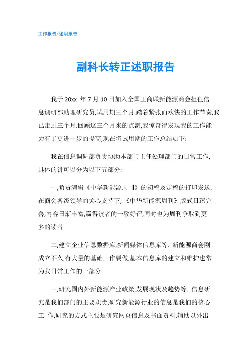 副科长转正述职报告.doc_第1页