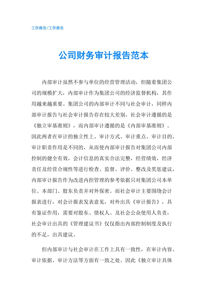 公司财务审计报告范本.doc_第1页