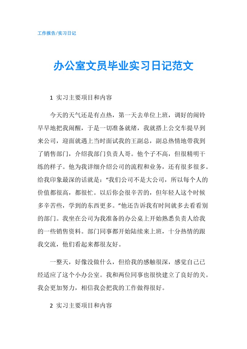 办公室文员毕业实习日记范文.doc_第1页