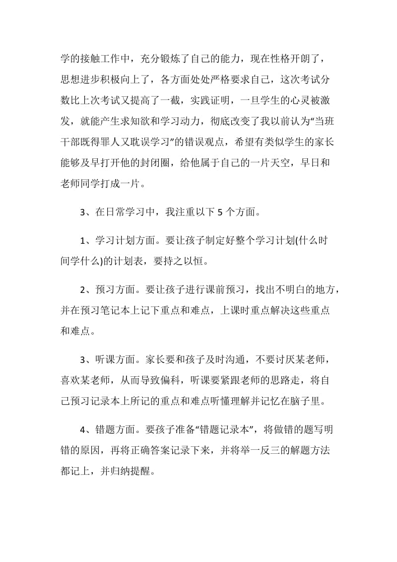 关于孩子学习教育心得体会范文.doc_第2页