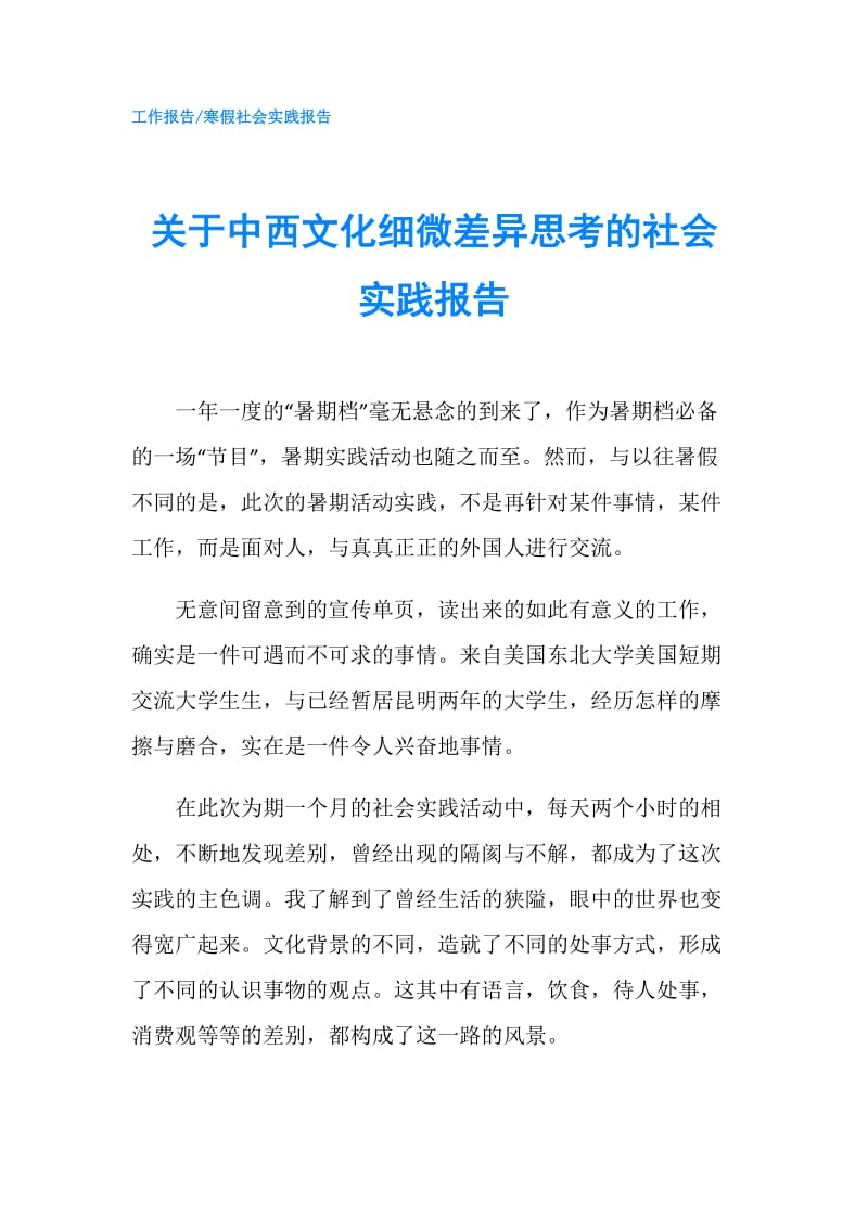 关于中西文化细微差异思考的社会实践报告.doc_第1页