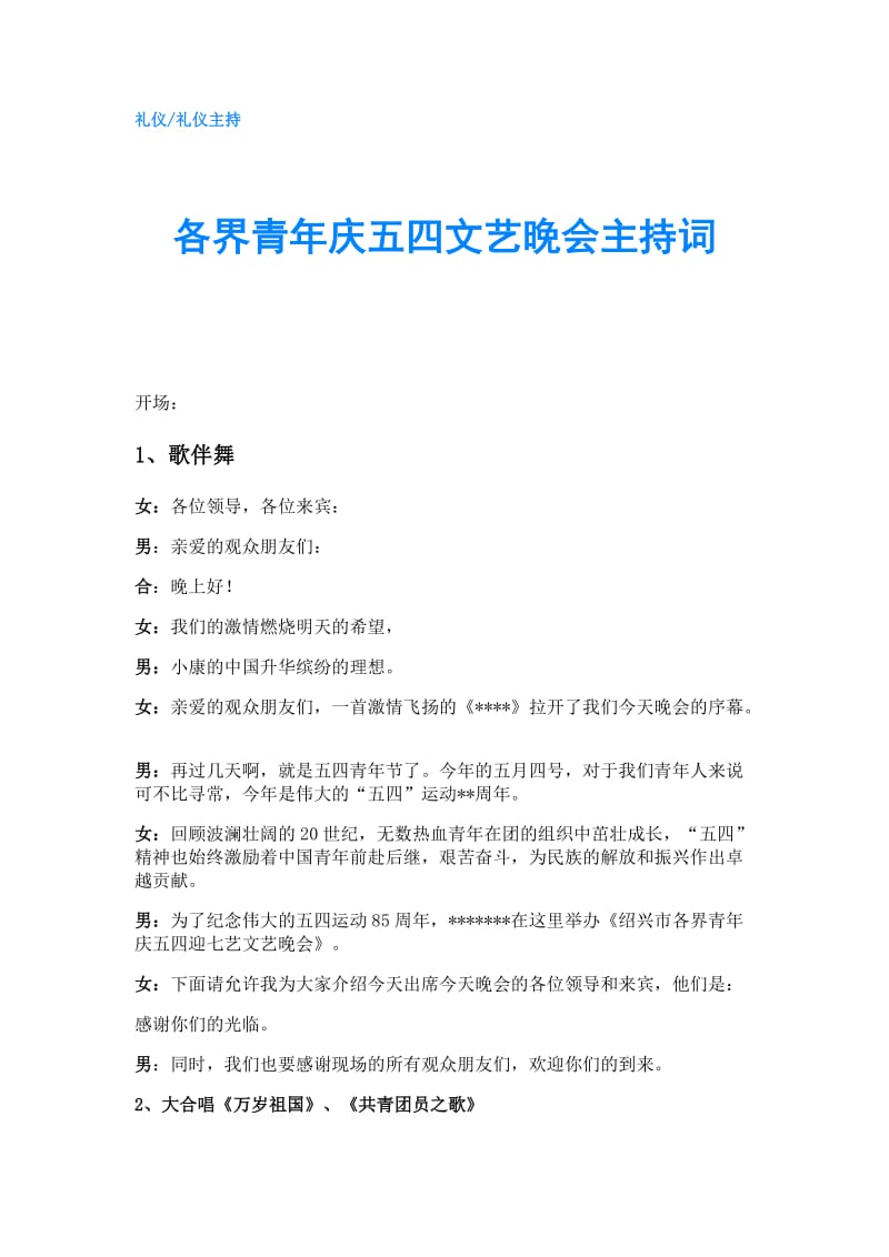 各界青年庆五四文艺晚会主持词.doc_第1页