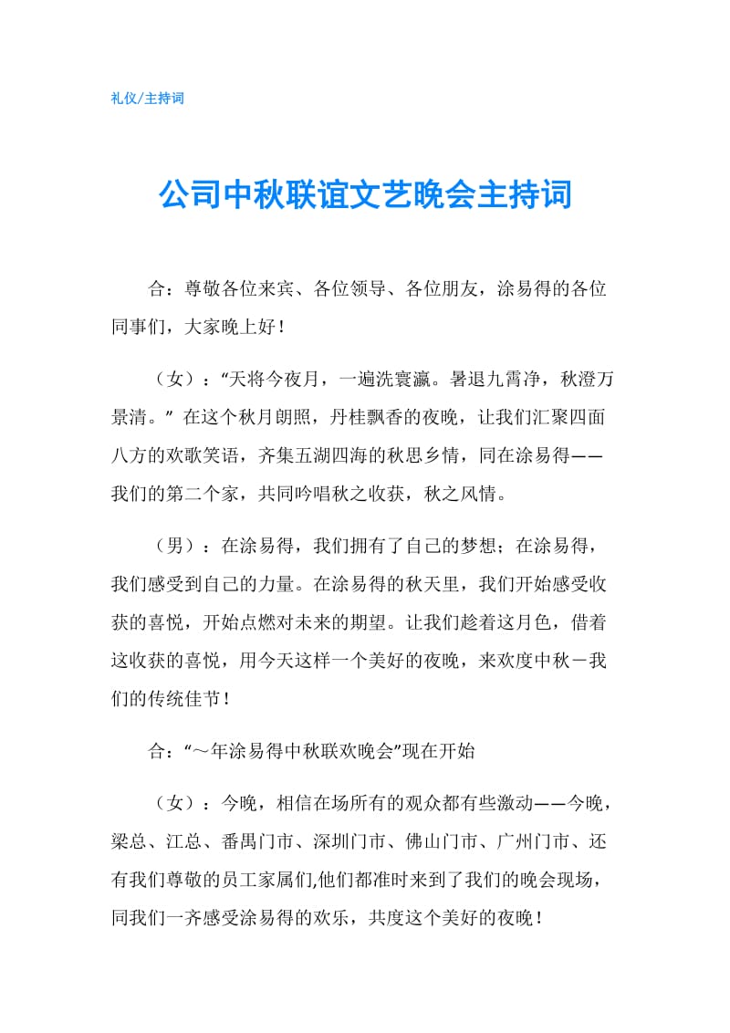 公司中秋联谊文艺晚会主持词.doc_第1页