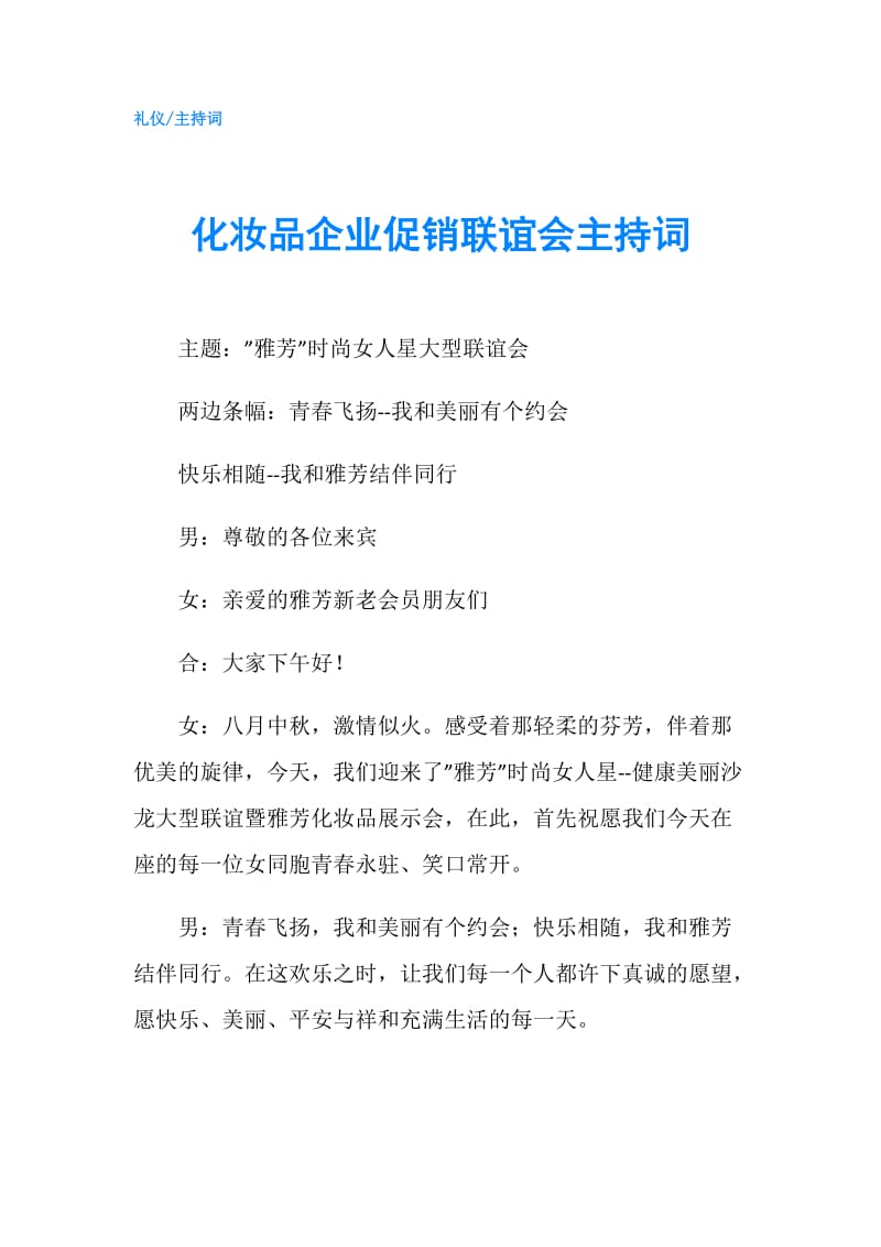 化妆品企业促销联谊会主持词.doc_第1页