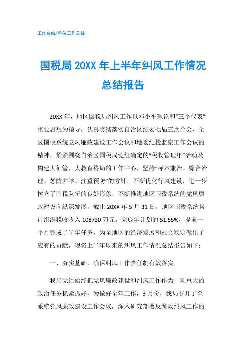 国税局20XX年上半年纠风工作情况总结报告.doc_第1页