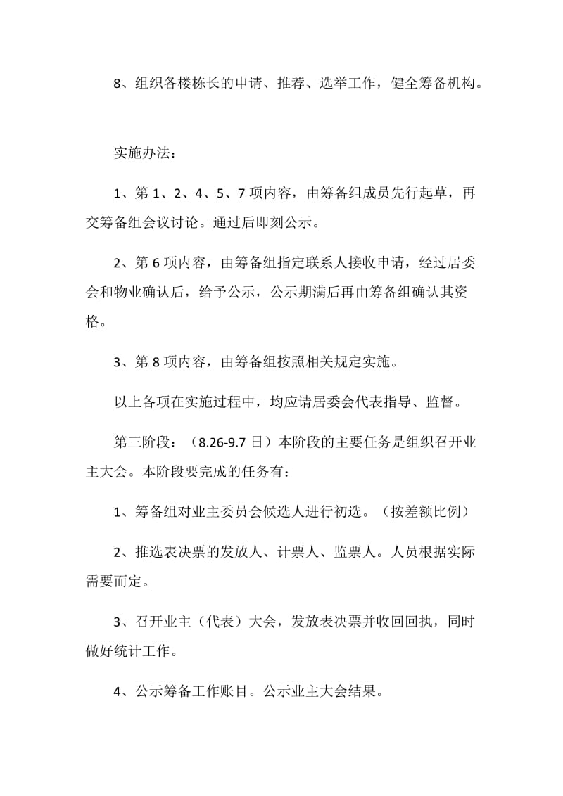 关山春晓首次业主大会筹备方案.doc_第3页