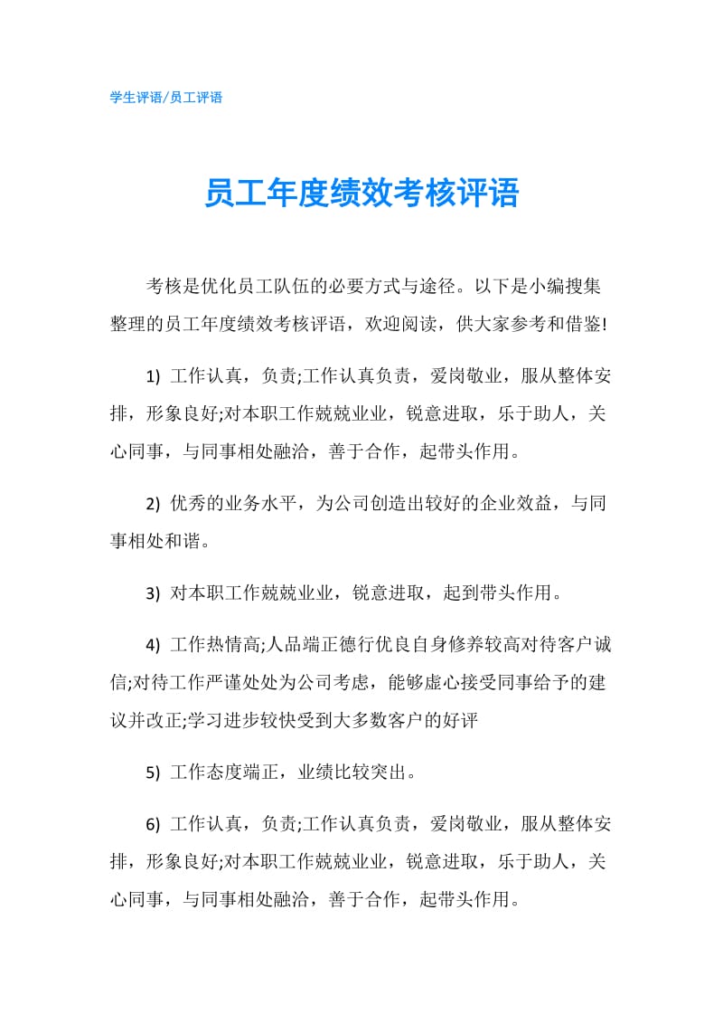 员工年度绩效考核评语.doc_第1页