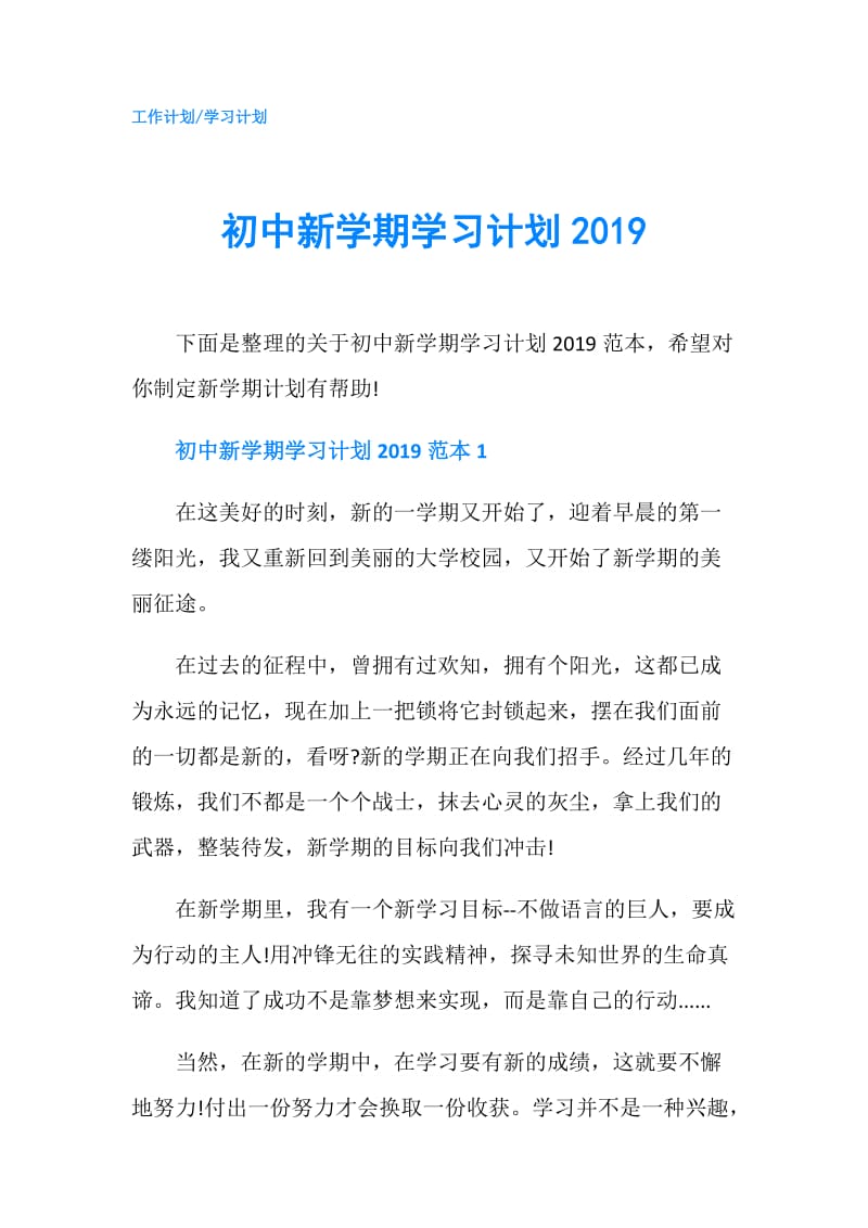 初中新学期学习计划2019.doc_第1页