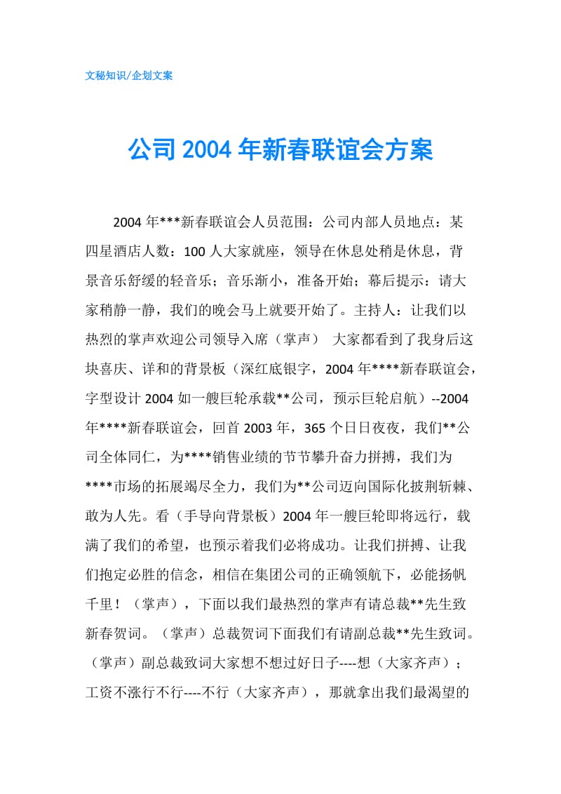 公司2004年新春联谊会方案.doc_第1页