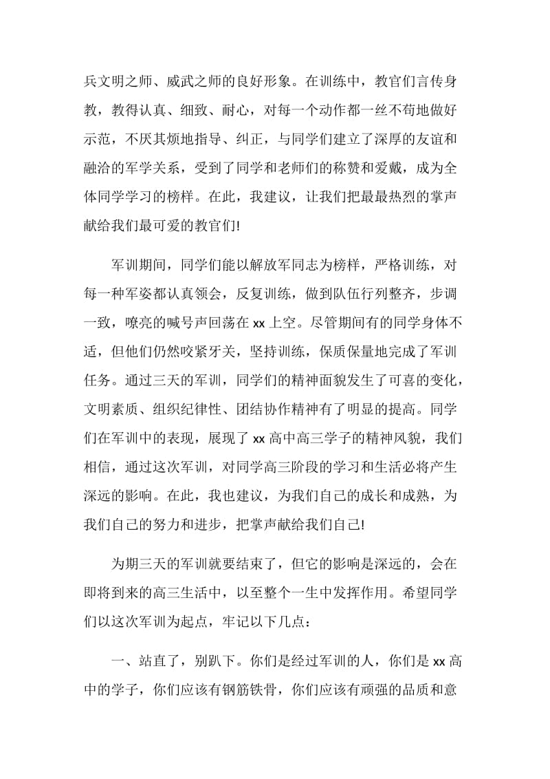 军训总结发言稿.doc_第2页