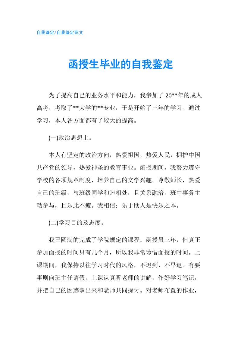 函授生毕业的自我鉴定.doc_第1页