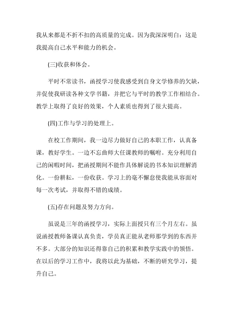 函授生毕业的自我鉴定.doc_第2页