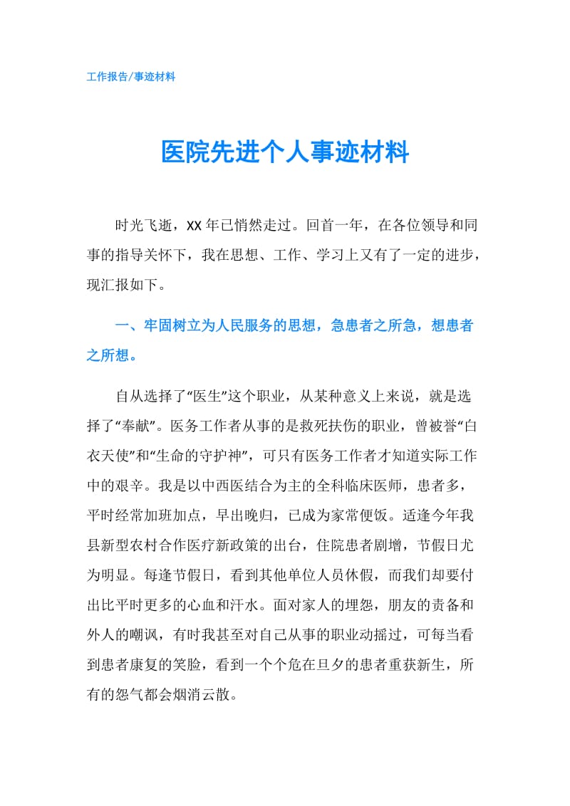 医院先进个人事迹材料.doc_第1页