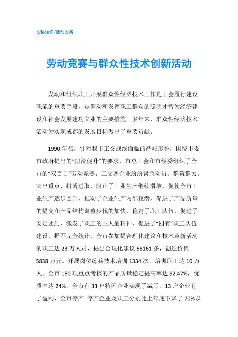 劳动竞赛与群众性技术创新活动.doc_第1页