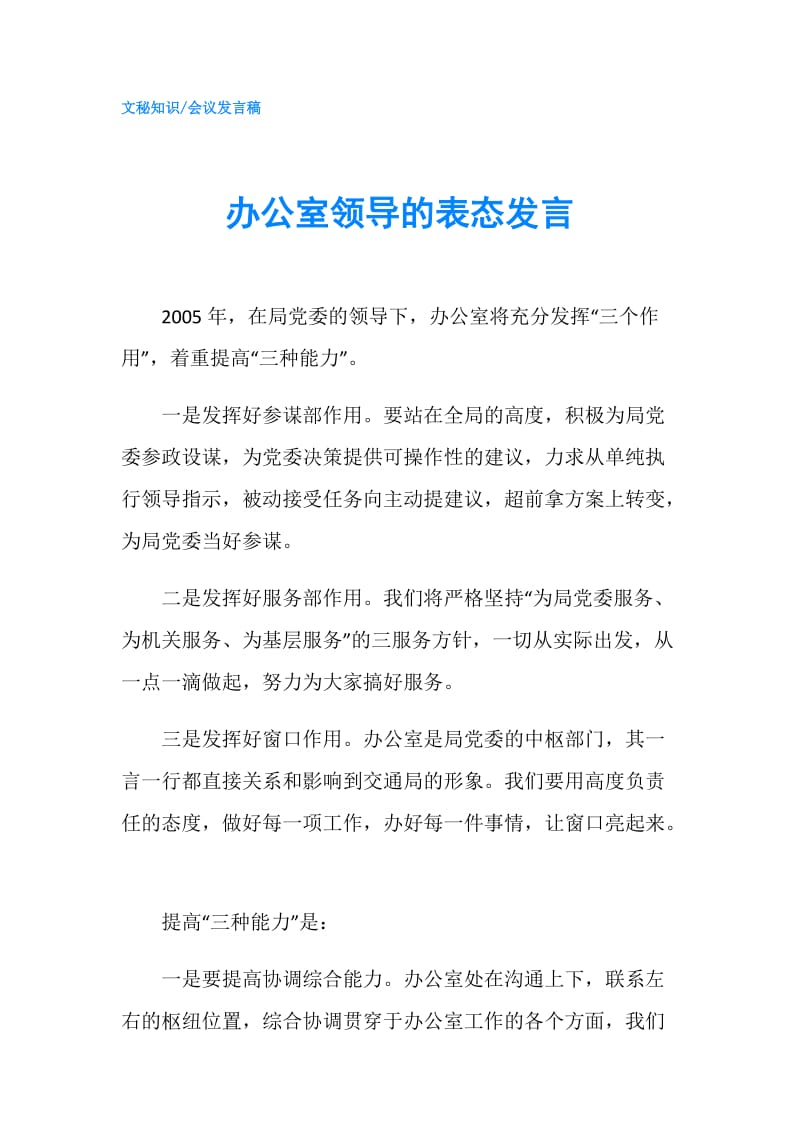 办公室领导的表态发言.doc_第1页