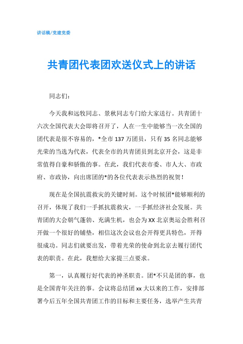 共青团代表团欢送仪式上的讲话.doc_第1页