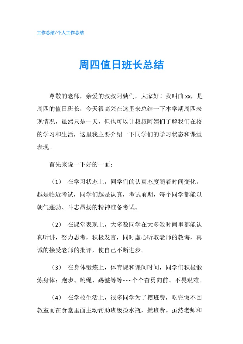 周四值日班长总结.doc_第1页