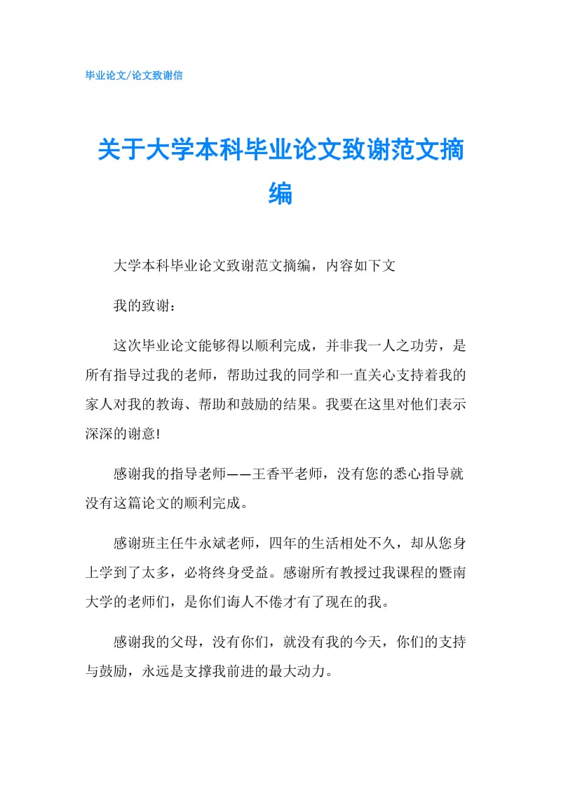 关于大学本科毕业论文致谢范文摘编.doc_第1页