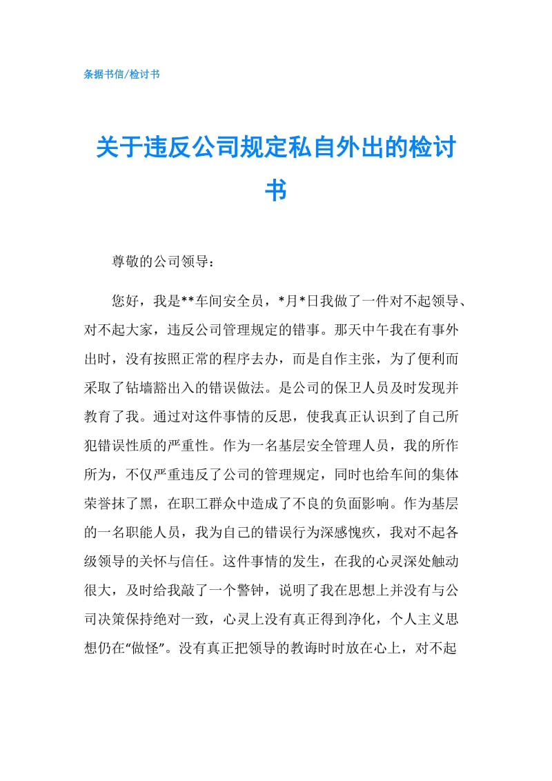 关于违反公司规定私自外出的检讨书.doc_第1页