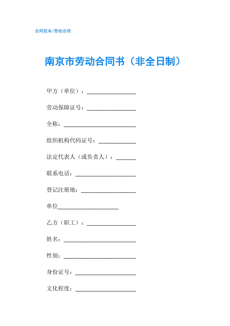 南京市劳动合同书（非全日制）.doc_第1页