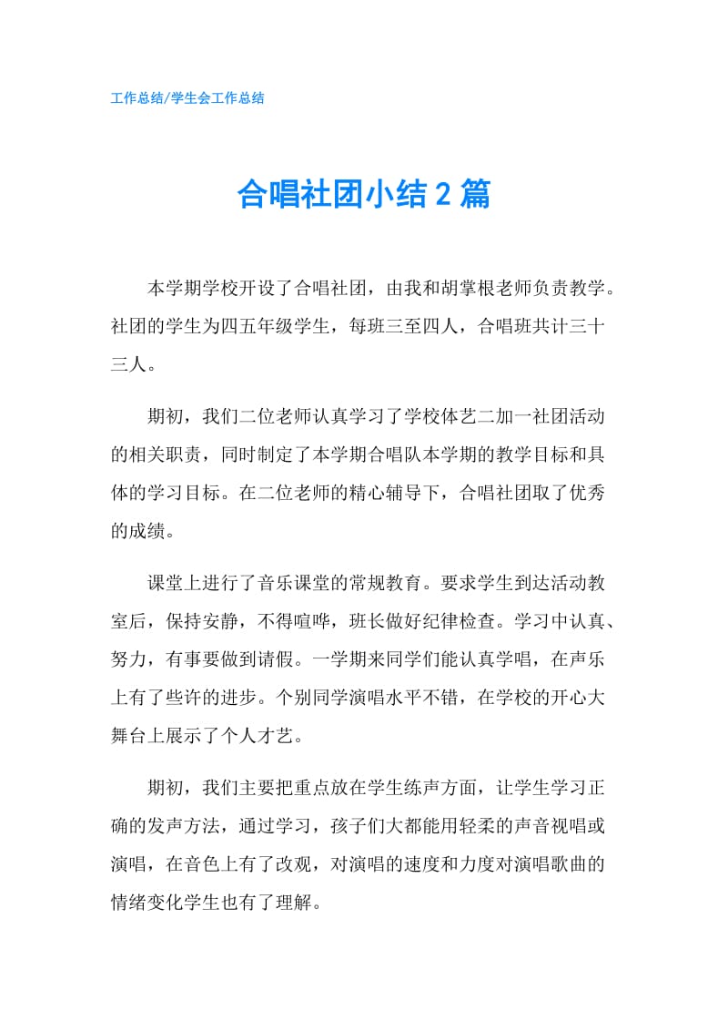 合唱社团小结2篇.doc_第1页