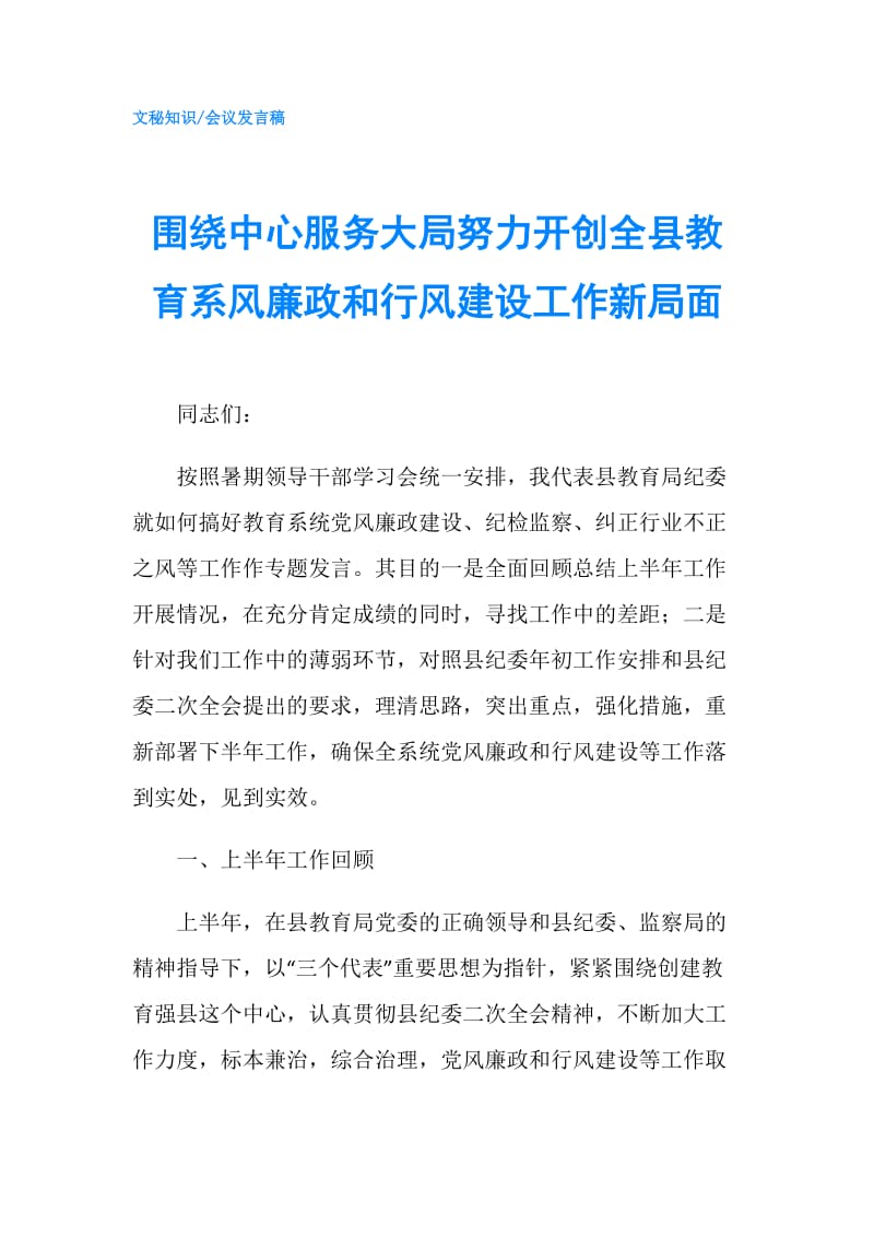 围绕中心服务大局努力开创全县教育系风廉政和行风建设工作新局面.doc_第1页