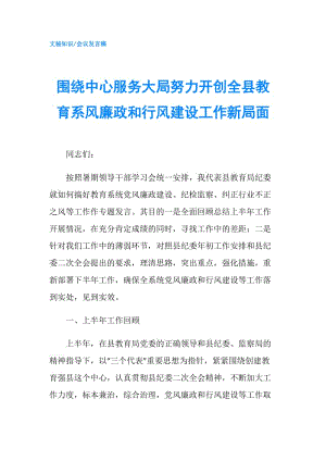 圍繞中心服務(wù)大局努力開創(chuàng)全縣教育系風(fēng)廉政和行風(fēng)建設(shè)工作新局面.doc