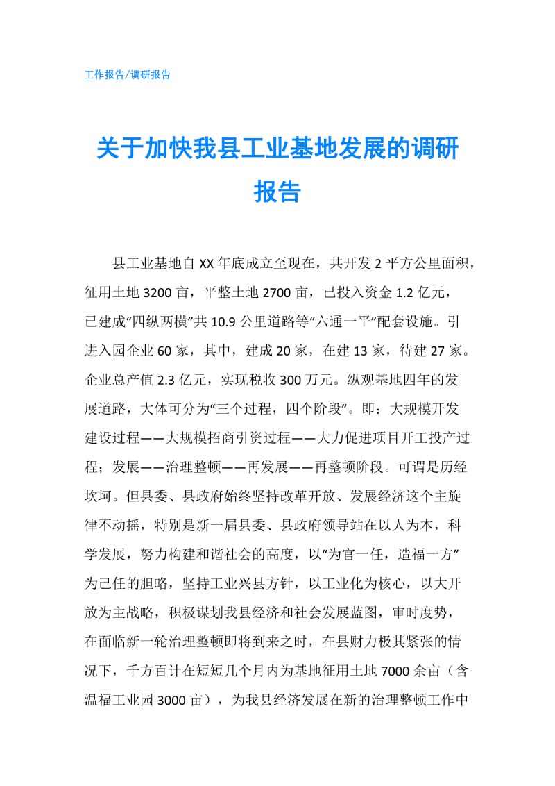 关于加快我县工业基地发展的调研报告.doc_第1页