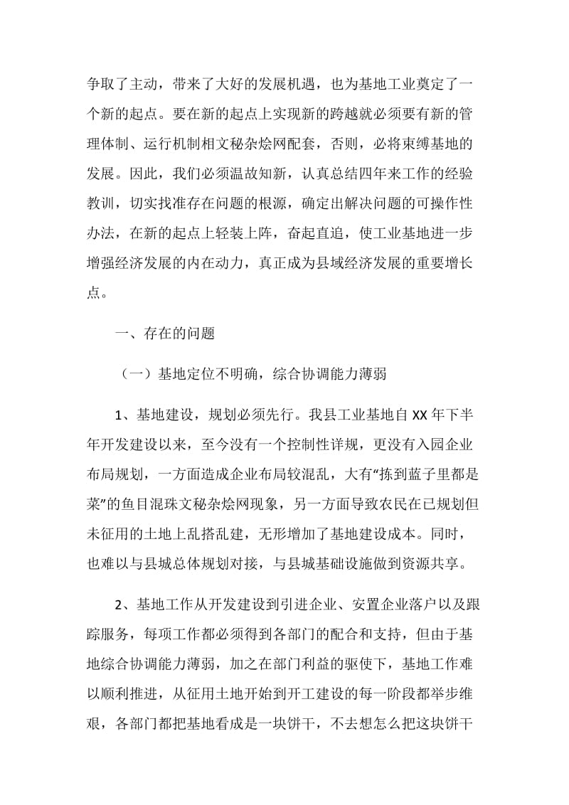 关于加快我县工业基地发展的调研报告.doc_第2页