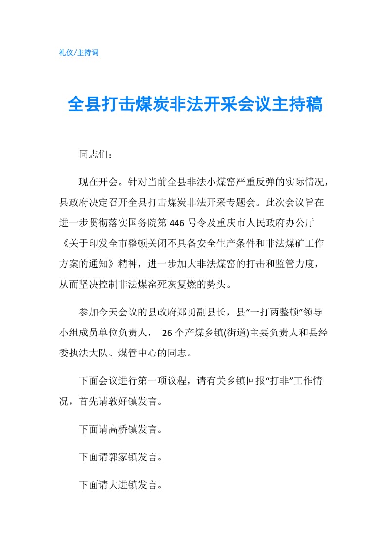 全县打击煤炭非法开采会议主持稿.doc_第1页