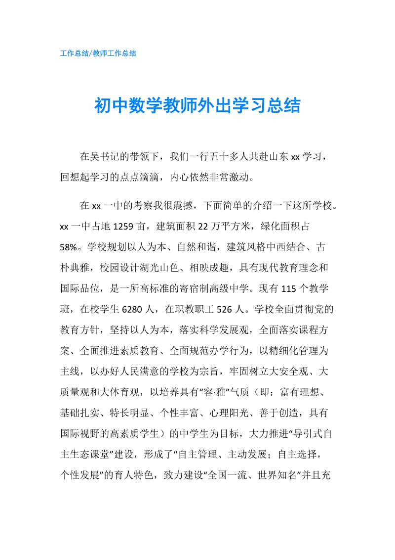 初中数学教师外出学习总结.doc_第1页