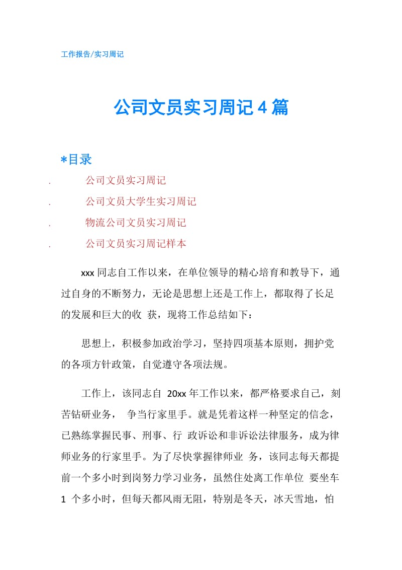 公司文员实习周记4篇.doc_第1页