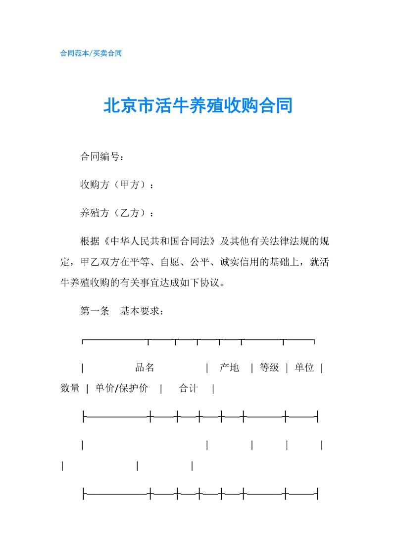 北京市活牛养殖收购合同.doc_第1页