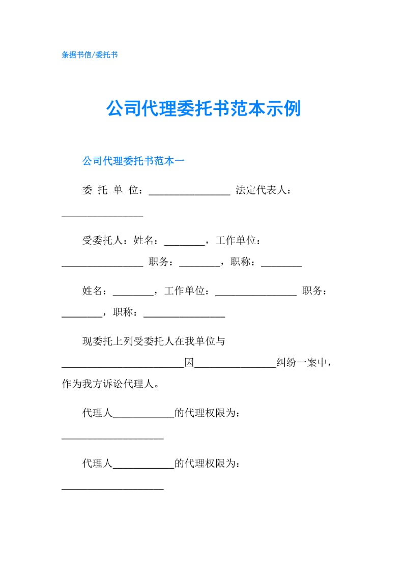 公司代理委托书范本示例.doc_第1页