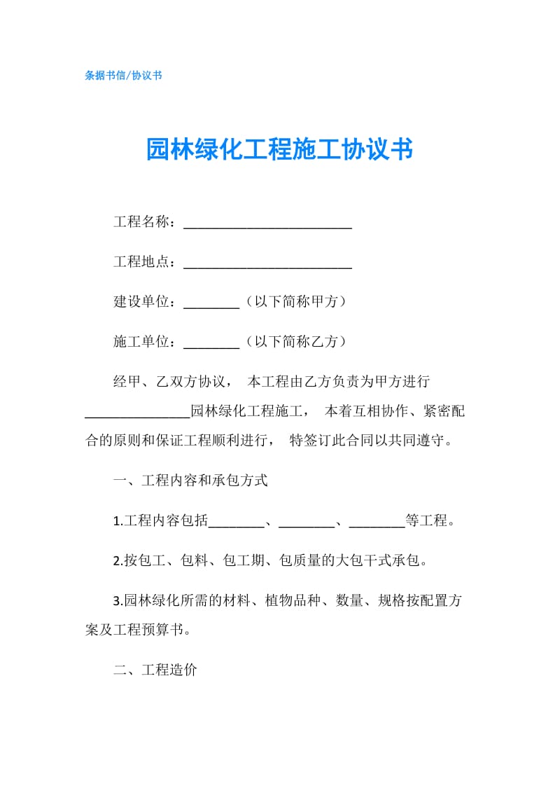 园林绿化工程施工协议书.doc_第1页