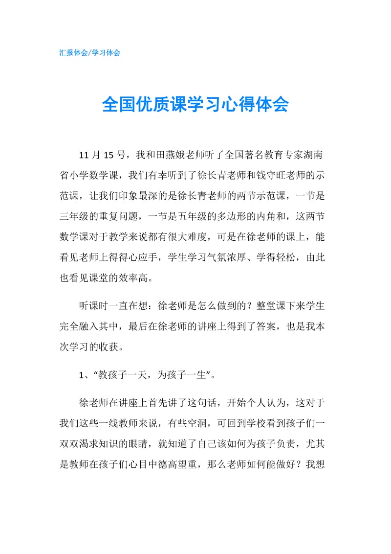 全国优质课学习心得体会.doc_第1页