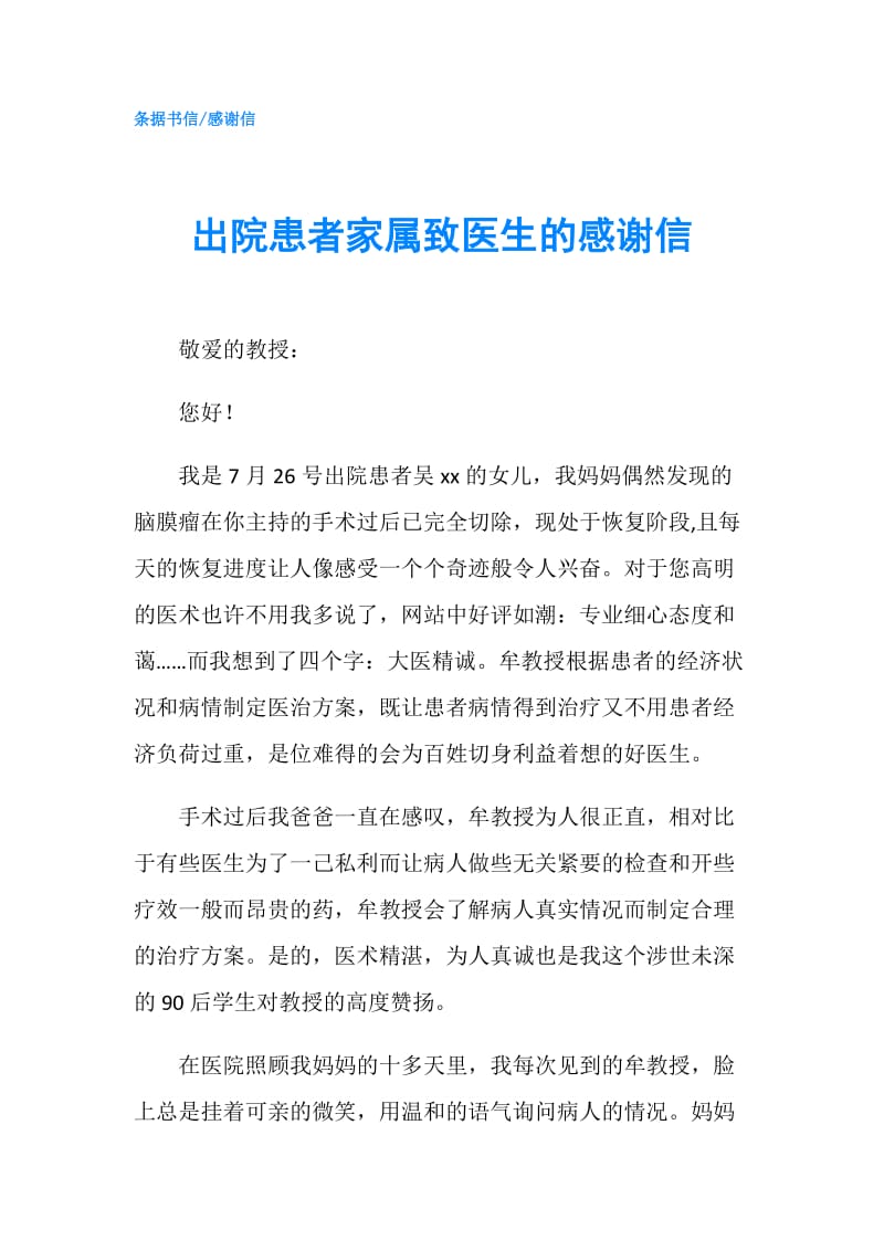 出院患者家属致医生的感谢信.doc_第1页