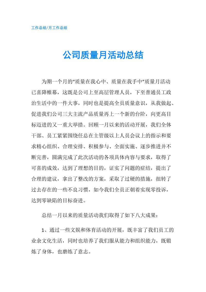 公司质量月活动总结.doc_第1页