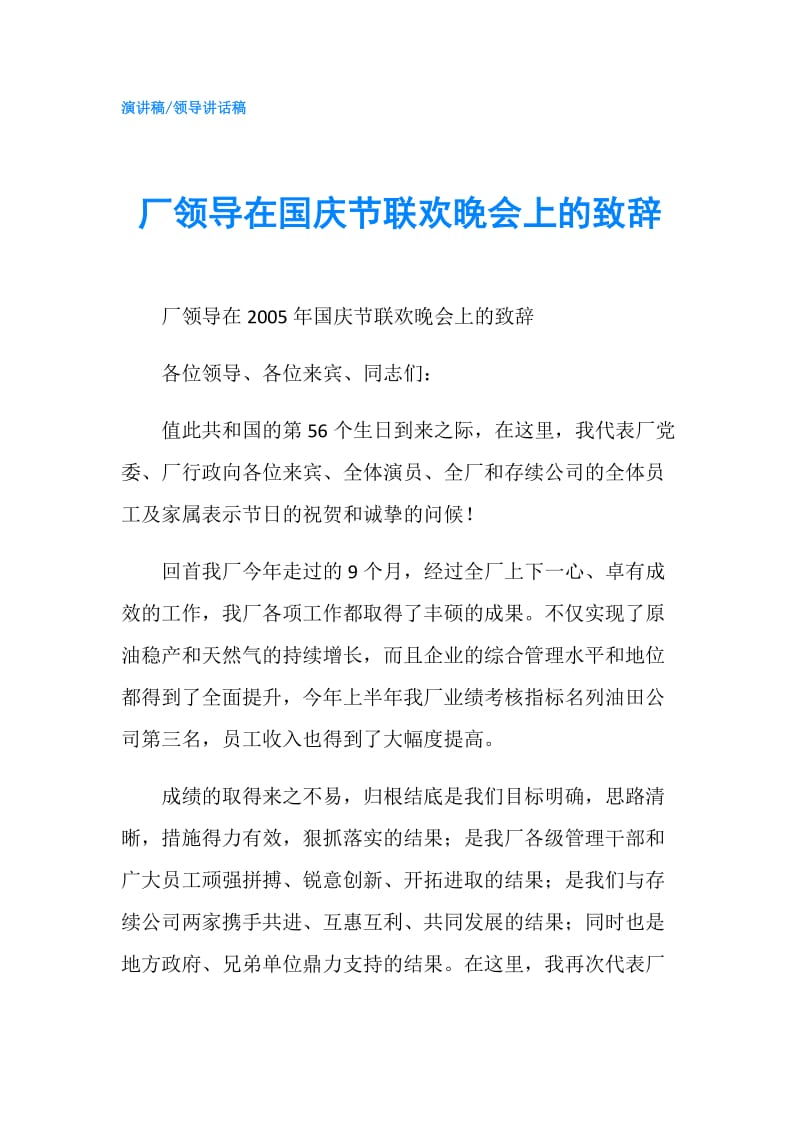 厂领导在国庆节联欢晚会上的致辞.doc_第1页