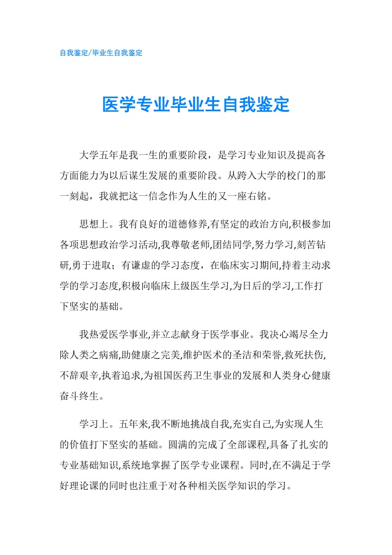 医学专业毕业生自我鉴定.doc_第1页