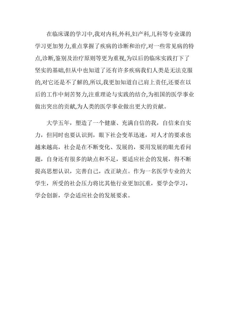 医学专业毕业生自我鉴定.doc_第2页