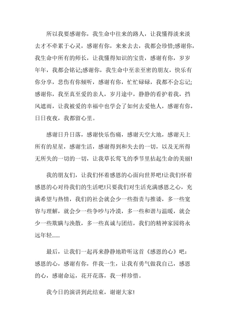 关于感恩之心的演讲稿.doc_第3页