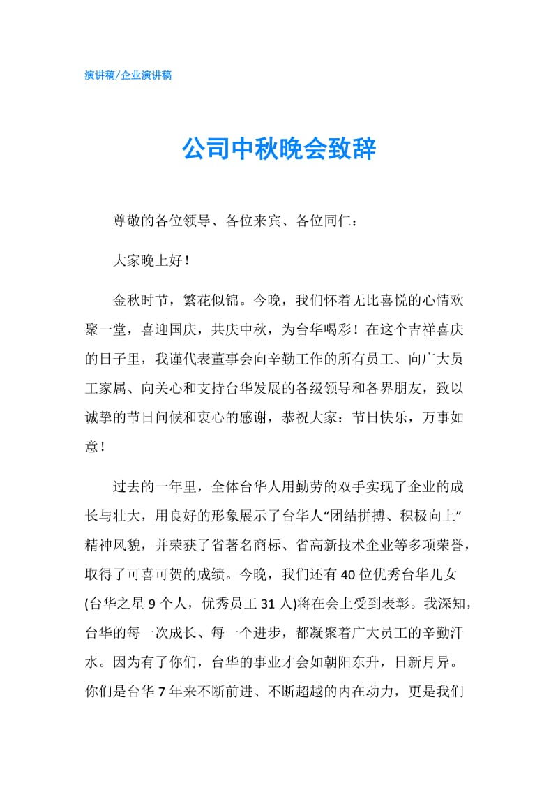 公司中秋晚会致辞.doc_第1页